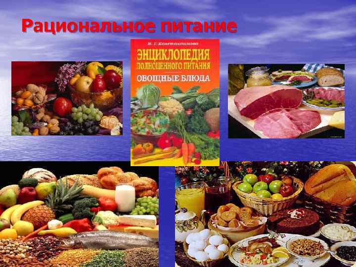 Рациональное питание 