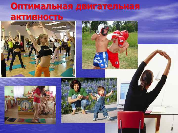 Оптимальная двигательная активность 
