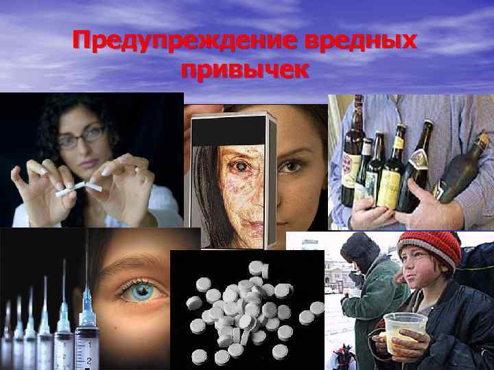 Предупреждение вредных привычек 