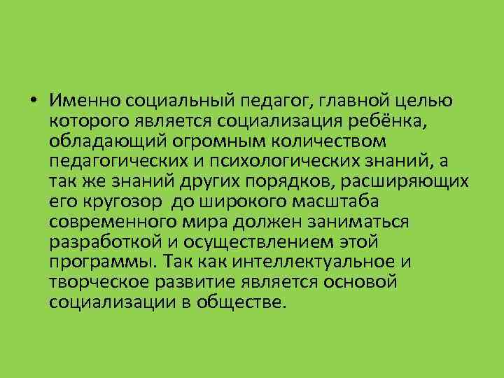  • Именно социальный педагог, главной целью которого является социализация ребёнка, обладающий огромным количеством