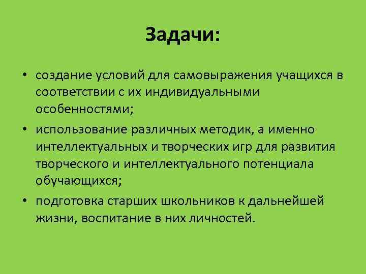 Задачи: • создание условий для самовыражения учащихся в соответствии с их индивидуальными особенностями; •