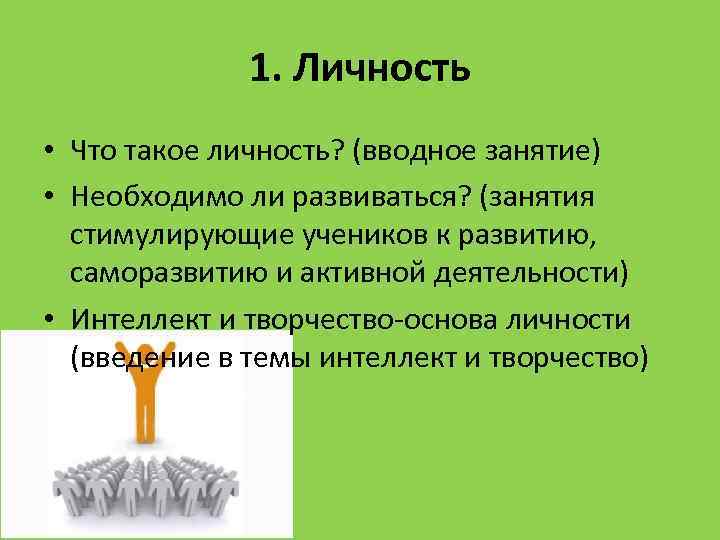 1. Личность • Что такое личность? (вводное занятие) • Необходимо ли развиваться? (занятия стимулирующие