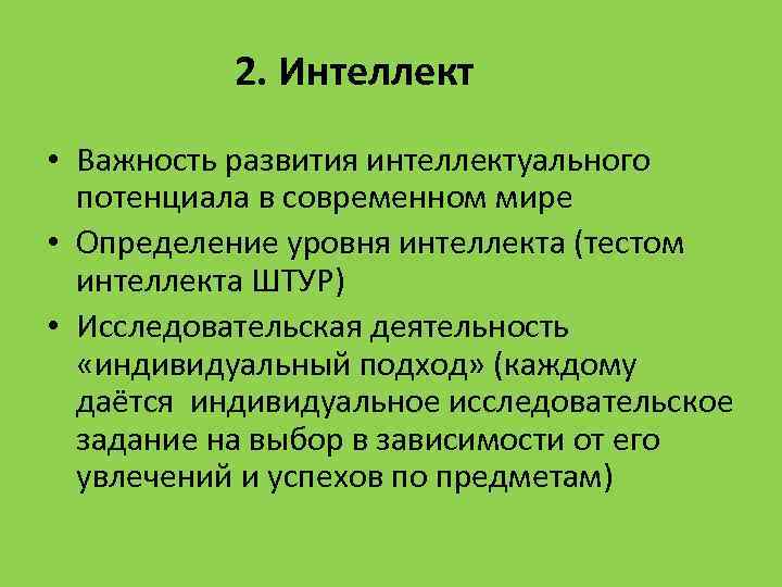 2. Интеллект • Важность развития интеллектуального потенциала в современном мире • Определение уровня интеллекта