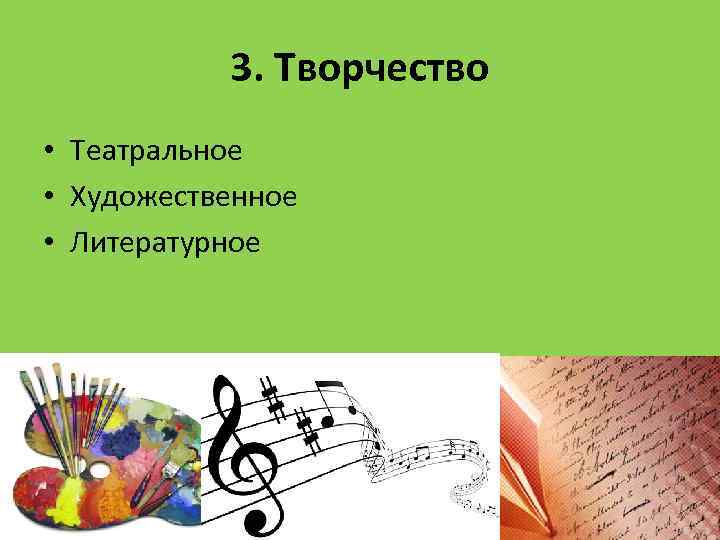 3. Творчество • Театральное • Художественное • Литературное 