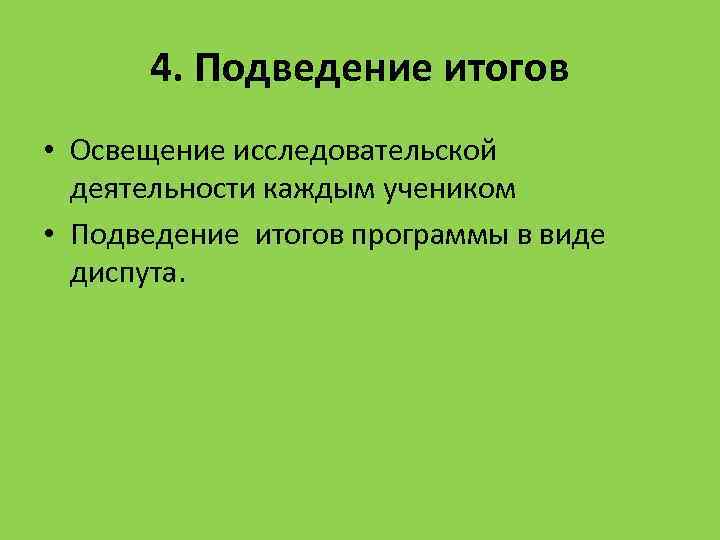 4. Подведение итогов • Освещение исследовательской деятельности каждым учеником • Подведение итогов программы в