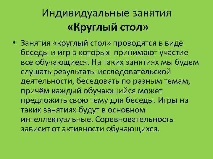 Индивидуальные занятия «Круглый стол» • Занятия «круглый стол» проводятся в виде беседы и игр