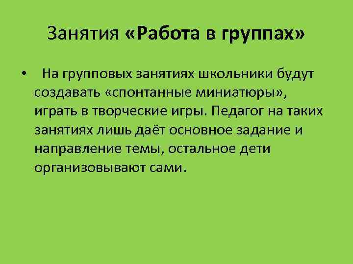 Занятия «Работа в группах» • На групповых занятиях школьники будут создавать «спонтанные миниатюры» ,