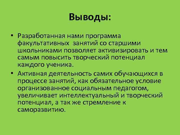 Выводы: • Разработанная нами программа факультативных занятий со старшими школьниками позволяет активизировать и тем