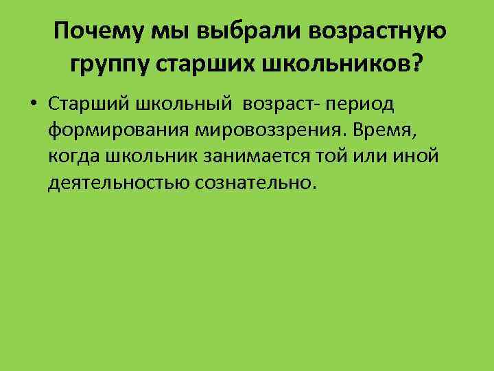  Почему мы выбрали возрастную группу старших школьников? • Старший школьный возраст- период формирования