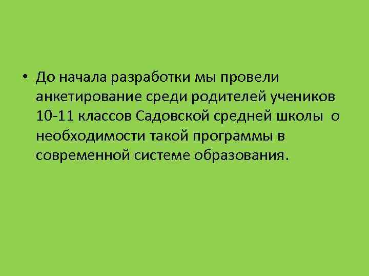  • До начала разработки мы провели анкетирование среди родителей учеников 10 -11 классов