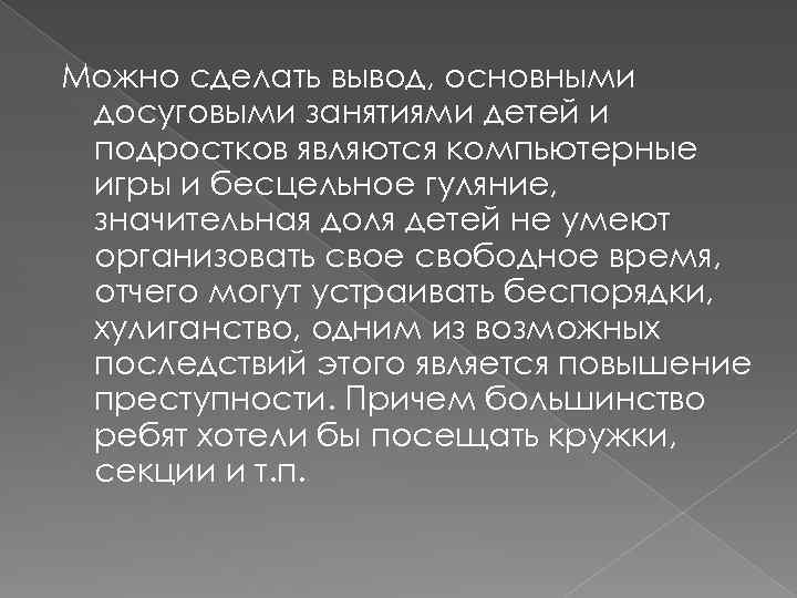 Можно сделать вывод, основными досуговыми занятиями детей и подростков являются компьютерные игры и бесцельное