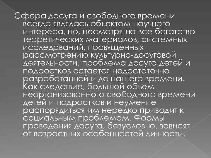 Сфера досуга и свободного времени всегда являлась объектом научного интереса, но, несмотря на все