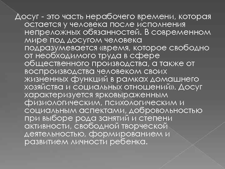 Досуг - это часть нерабочего времени, которая остается у человека после исполнения непреложных обязанностей.