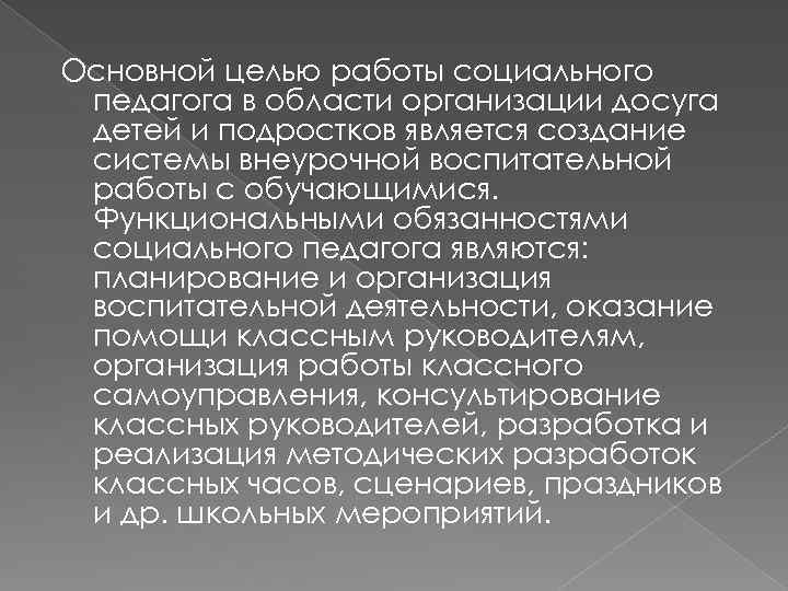 Основной целью работы социального педагога в области организации досуга детей и подростков является создание