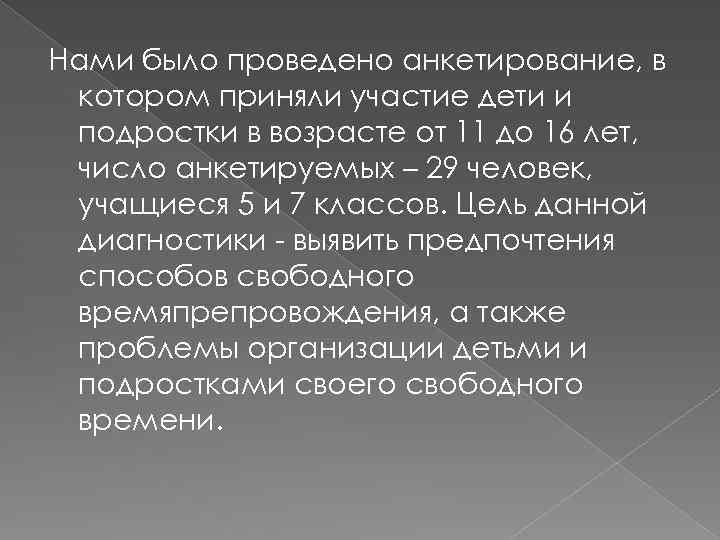 Нами было проведено анкетирование, в котором приняли участие дети и подростки в возрасте от