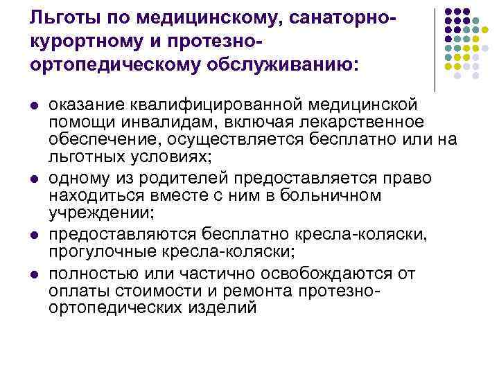 Льготы по медицинскому, санаторнокурортному и протезноортопедическому обслуживанию: l l оказание квалифицированной медицинской помощи инвалидам,