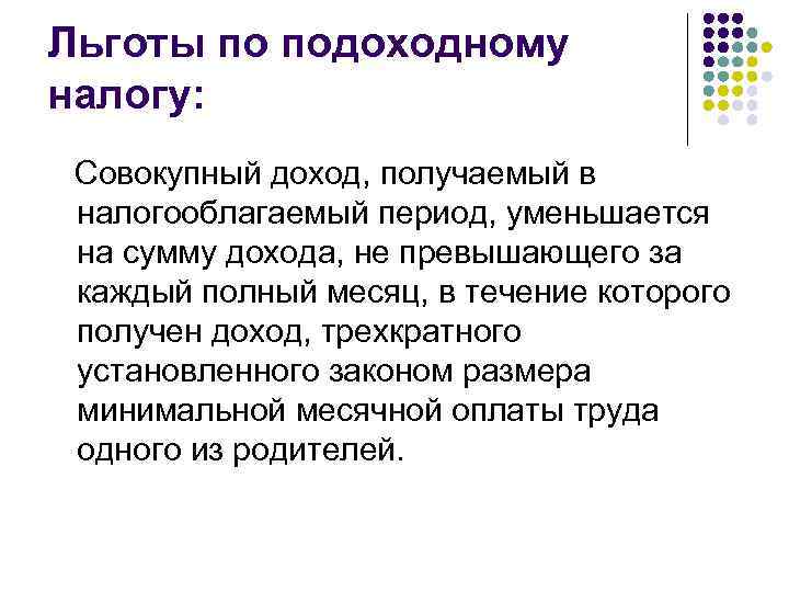 Льготы по подоходному налогу: Совокупный доход, получаемый в налогооблагаемый период, уменьшается на сумму дохода,