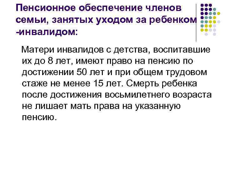 Пенсионное обеспечение членов семьи, занятых уходом за ребенком -инвалидом: Матери инвалидов с детства, воспитавшие