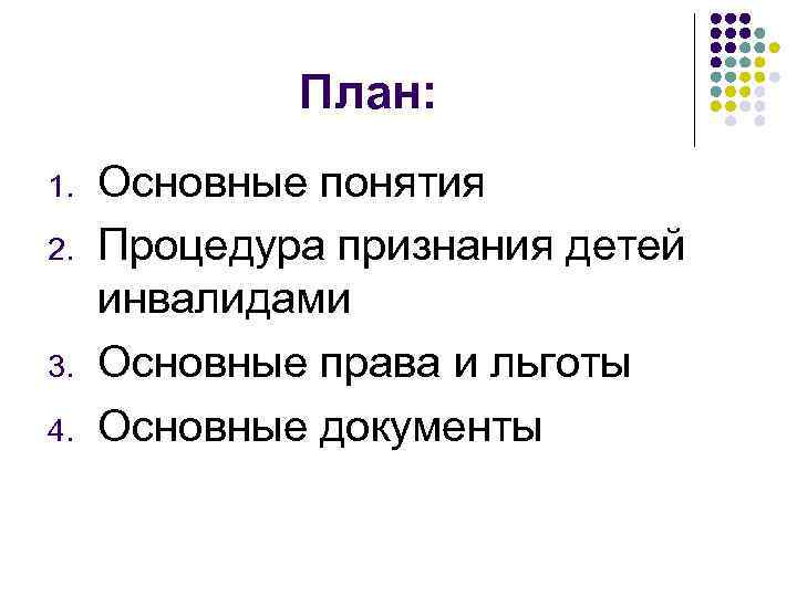 План: 1. 2. 3. 4. Основные понятия Процедура признания детей инвалидами Основные права и