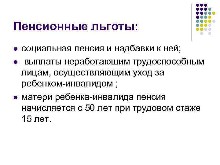 Пенсионные льготы: l l l социальная пенсия и надбавки к ней; выплаты неработающим трудоспособным