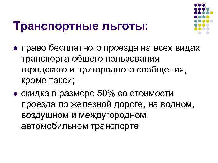 Транспортные льготы: l l право бесплатного проезда на всех видах транспорта общего пользования городского