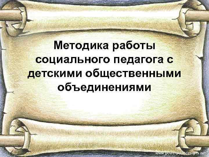 Методика работы социального педагога с детскими общественными объединениями 