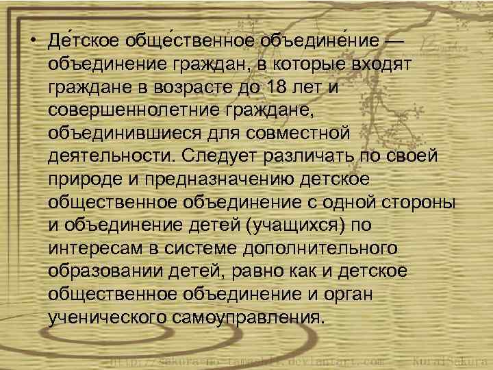  • Де тское обще ственное объедине ние — объединение граждан, в которые входят