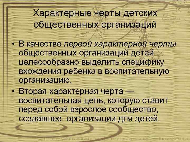 Характерные черты детских общественных организаций • В качестве первой характерной черты общественных организаций детей