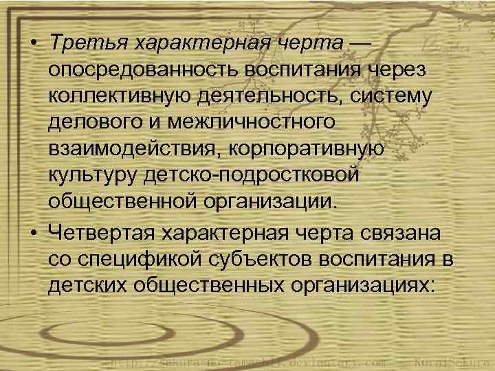  • Третья характерная черта — опосредованность воспитания через коллективную деятельность, систему делового и