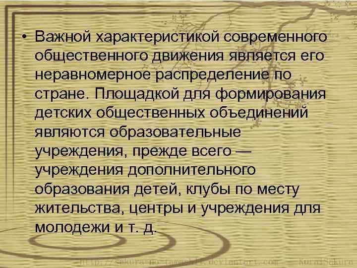  • Важной характеристикой современного общественного движения является его неравномерное распределение по стране. Площадкой