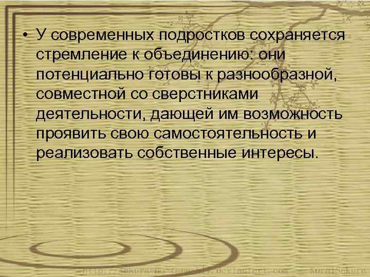  • У современных подростков сохраняется стремление к объединению: они потенциально готовы к разнообразной,