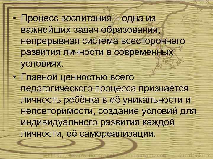  • Процесс воспитания – одна из важнейших задач образования, непрерывная система всестороннего развития