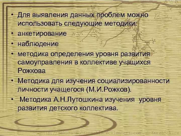  • Для выявления данных проблем можно использовать следующие методики: • анкетирование • наблюдение