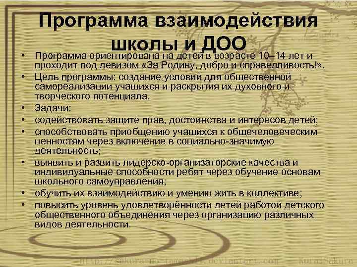  • • Программа взаимодействия школы и ДОО Программа ориентирована на детей в возрасте