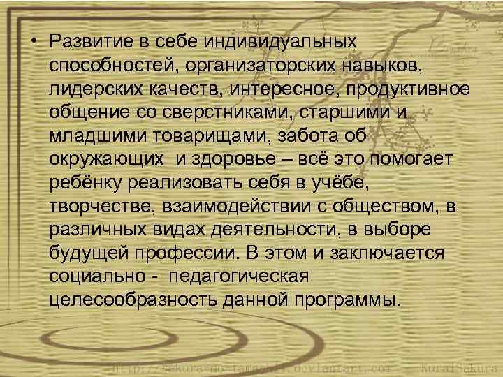  • Развитие в себе индивидуальных способностей, организаторских навыков, лидерских качеств, интересное, продуктивное общение