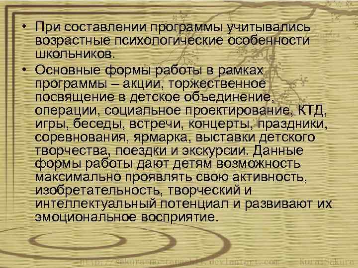  • При составлении программы учитывались возрастные психологические особенности школьников. • Основные формы работы