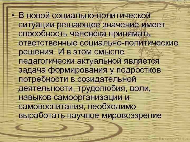  • В новой социально-политической ситуации решающее значение имеет способность человека принимать ответственные социально-политические