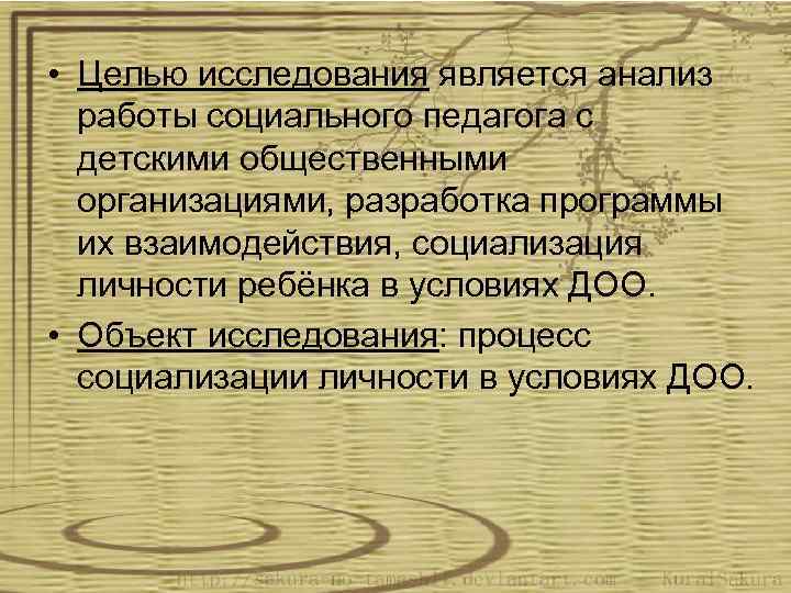  • Целью исследования является анализ работы социального педагога с детскими общественными организациями, разработка