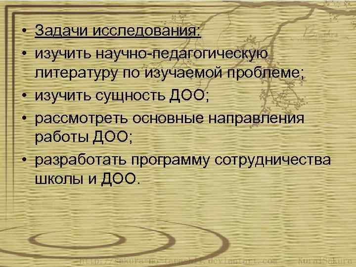  • Задачи исследования: • изучить научно-педагогическую литературу по изучаемой проблеме; • изучить сущность