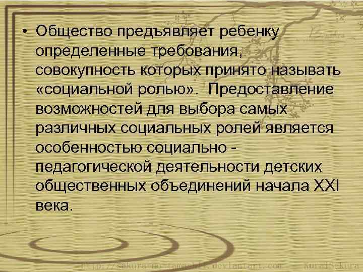  • Общество предъявляет ребенку определенные требования, совокупность которых принято называть «социальной ролью» .