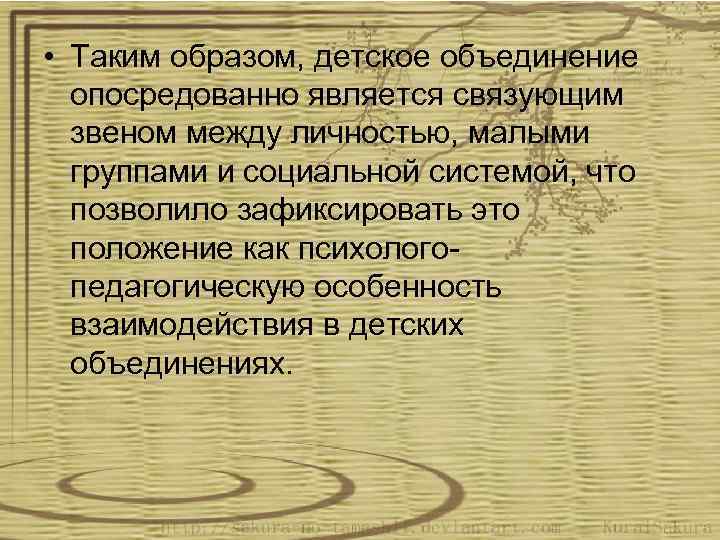  • Таким образом, детское объединение опосредованно является связующим звеном между личностью, малыми группами