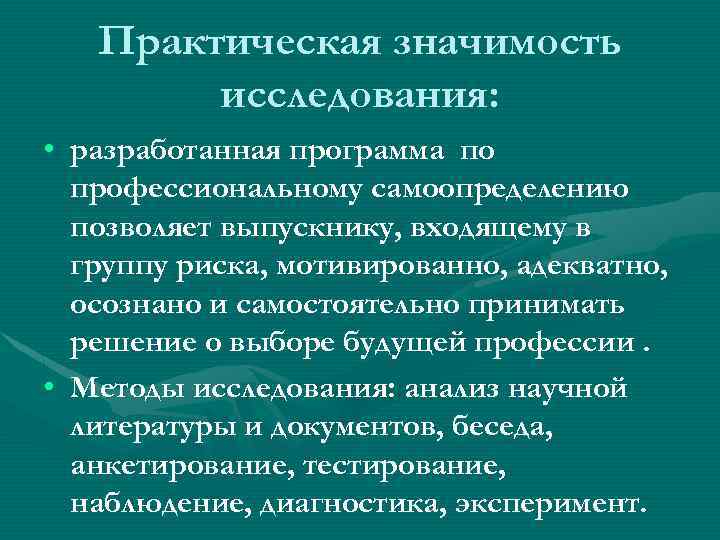 Практическая значимость исследования: • разработанная программа по профессиональному самоопределению позволяет выпускнику, входящему в группу