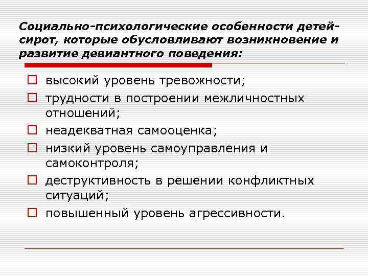 Социально психологические особенности. Социально-психологические особенности детей-сирот. Психологические особенности детей сирот. Психологическая характеристика детей сирот.