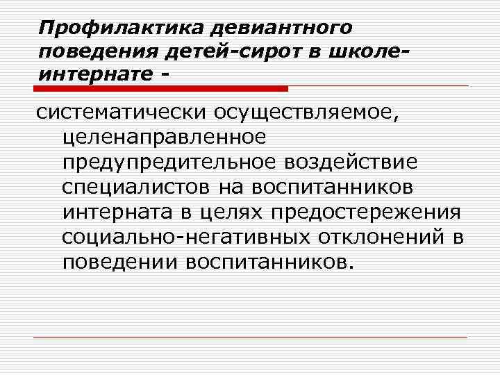 Школа девиантного поведения. Профилактика девиантного поведения детей.