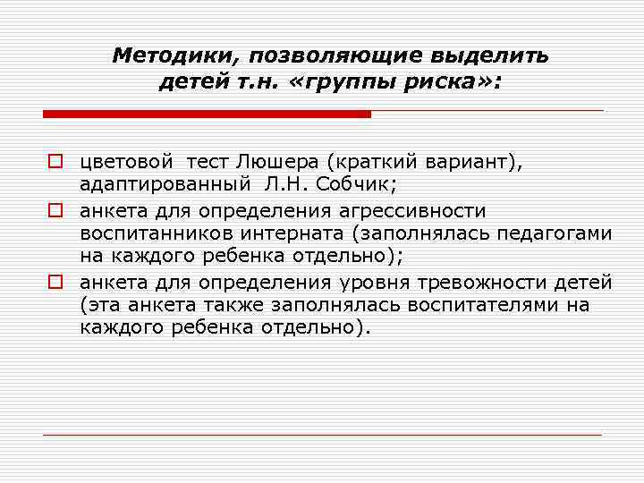 Методики, позволяющие выделить детей т. н. «группы риска» : o цветовой тест Люшера (краткий