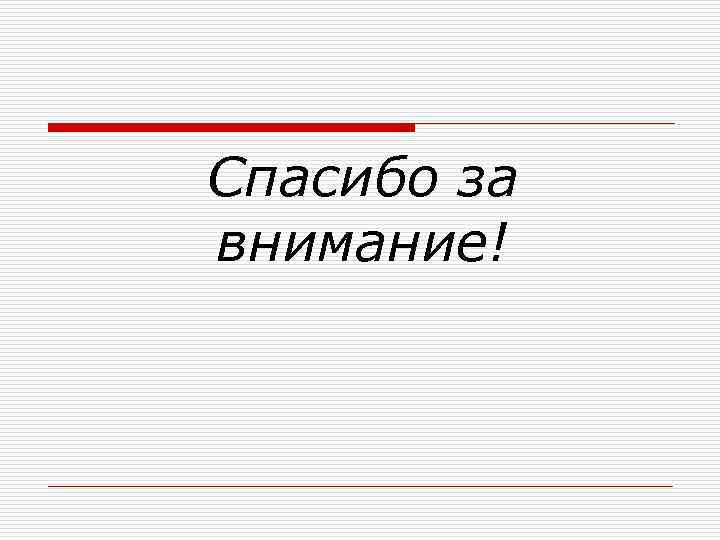 Спасибо за внимание! 