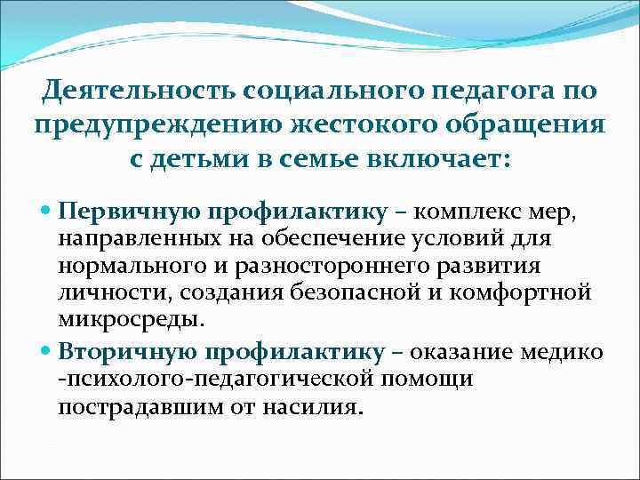 Деятельность социального педагога по предупреждению жестокого обращения с детьми в семье включает: Первичную профилактику