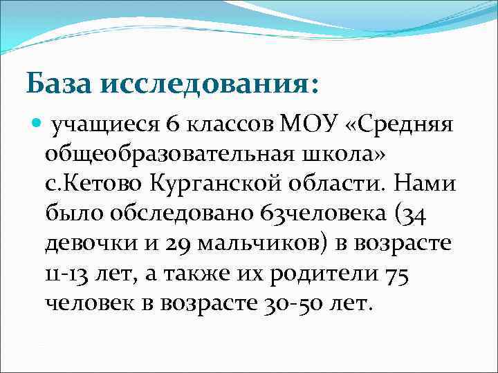 База исследования: учащиеся 6 классов МОУ «Средняя общеобразовательная школа» с. Кетово Курганской области. Нами