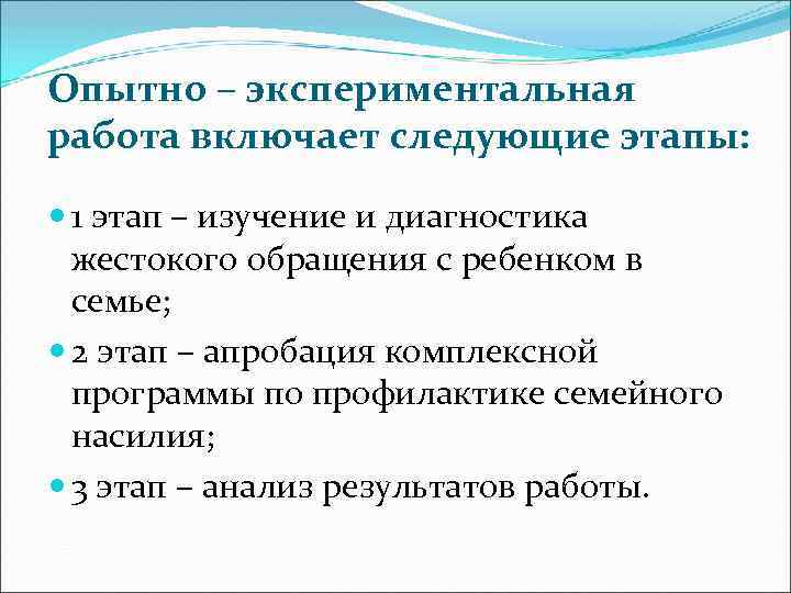 Опытно – экспериментальная работа включает следующие этапы: 1 этап – изучение и диагностика жестокого