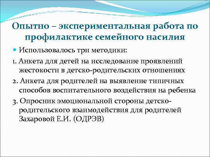 Опытно – экспериментальная работа по профилактике семейного насилия Использовалось три методики: 1. Анкета для